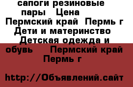 сапоги резиновые 3 пары › Цена ­ 300 - Пермский край, Пермь г. Дети и материнство » Детская одежда и обувь   . Пермский край,Пермь г.